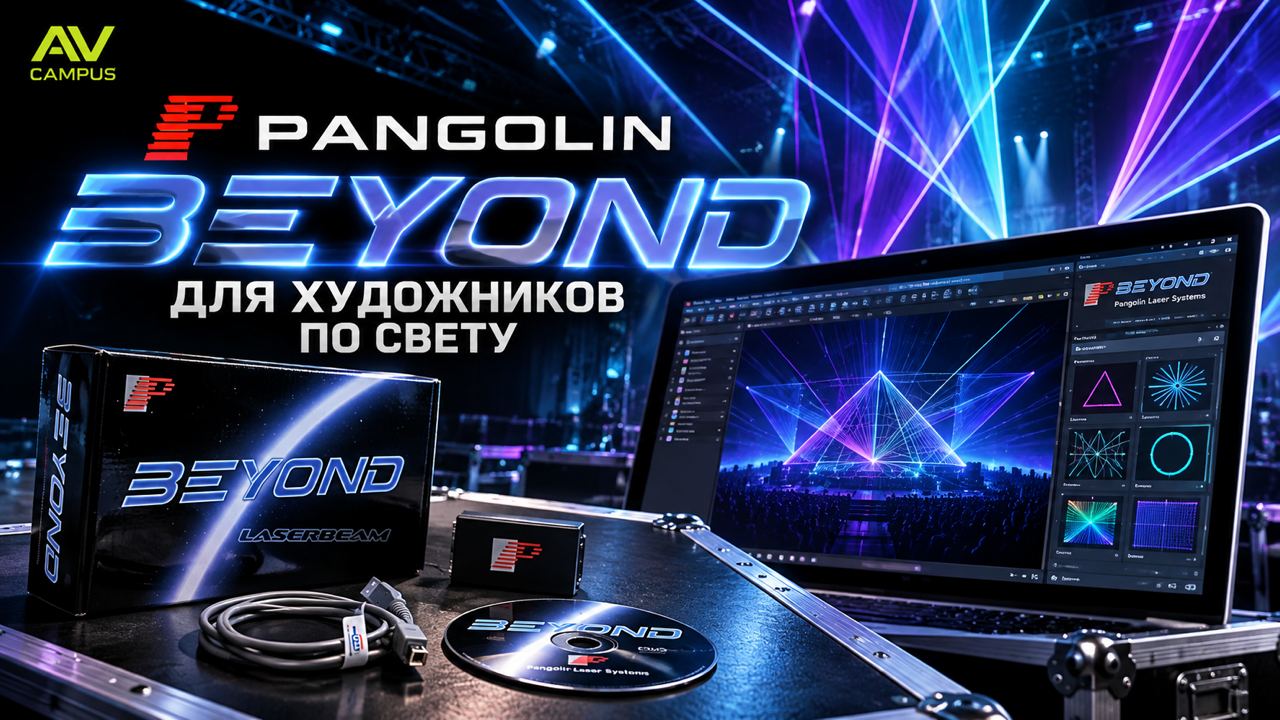 Сергей Курников «Pangolin BEYOND для художников по свету»