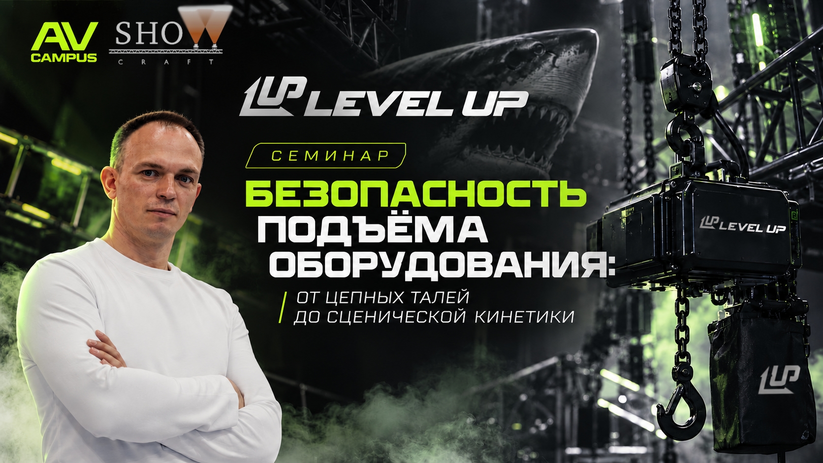 LevelUp «Безопасность подъёма оборудования: от цепных талей до сценической кинетики»